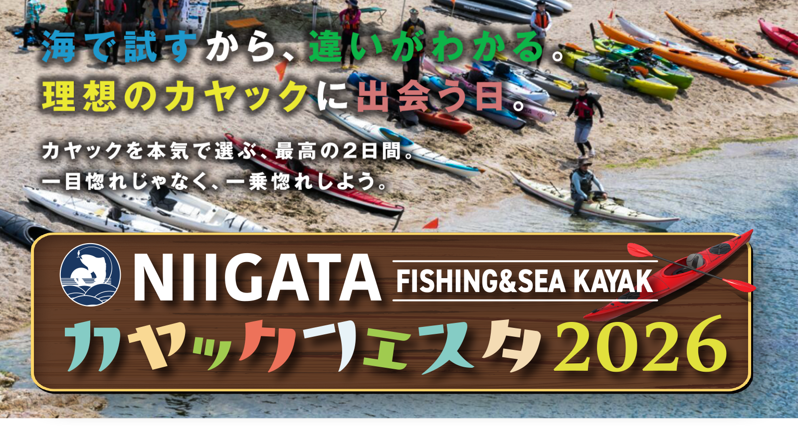 NIIGATA カヤックフェスタ 2026